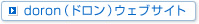 doron（ドロン）ウェブサイト