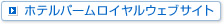 ホテルパームロイヤルウェブサイト