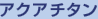 アクアチタン
