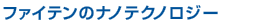 ファイテンのナノテクノロジー