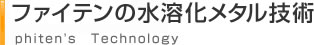 ファイテンの技術