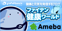ファイテン健康ワールド