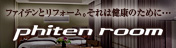 ファイテンルーム