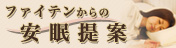 ファイテンからの安眠提案