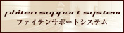 ファイテンサポートシステム