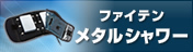 ファイテン メタルシャワー
