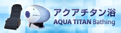 アクアチタン浴