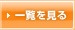 一覧を見る