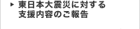 東日本大震災に対する支援内容のご報告