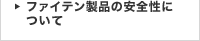 ファイテン製品の安全性について