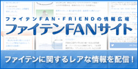 ファイテンFANサイト