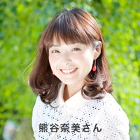 熊谷奈美さん