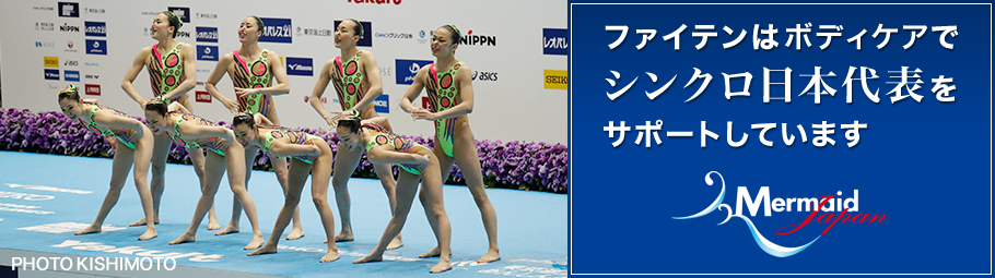 ファイテンはボディケアでシンクロ日本代表をサポートしています