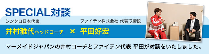 SPECIAL対談