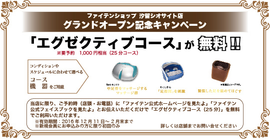 「ファイテンショップ 汐留シオサイト店オープンのお知らせ」
