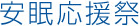 安眠応援祭