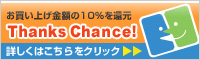 サンクスチャンス