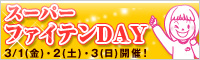 スーパーファイテンDAY