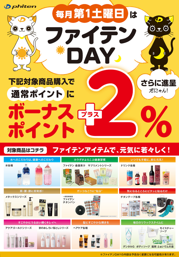 毎月5日は「ファイテンDAY」