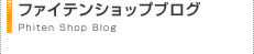 ファイテンショップブログ