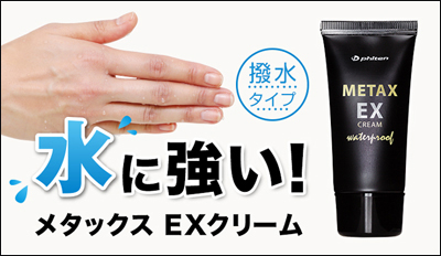 メタックスEXクリーム