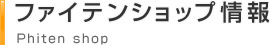 ファイテンショップ情報