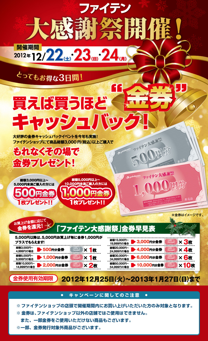 ファイテン大感謝祭