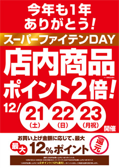 スーパーファイテンDAY