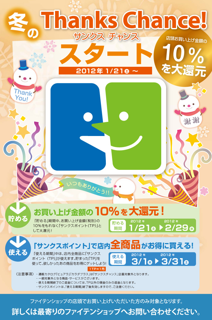 サンクスチャンス