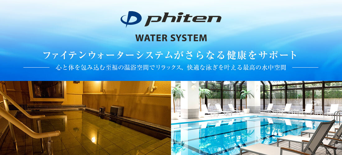 Phiten Water System ファイテンウォーターシステムがさらなる健康をサポート－心と体を包み込む至福の温浴空間でリラックス、快適な泳ぎを叶える最高の水中空間－
