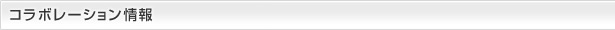 コラボレーション情報