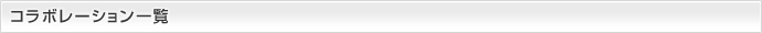 コラボレーション一覧
