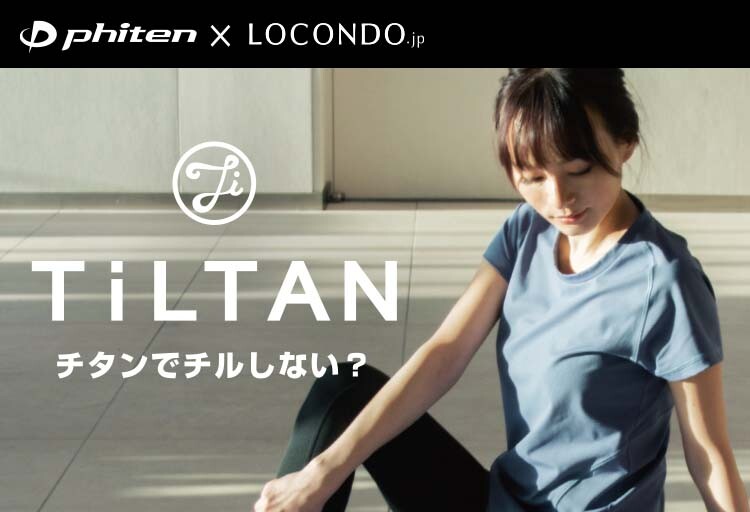靴とファッションの通販サイト、LOCONDO.jpを運営する株式会社ロコンドとアパレル新ブランド「TiLTAN」始動。