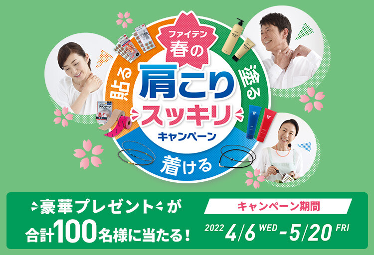 貼る・塗る・着ける「ファイテン 春の肩こりスッキリ」キャンペーン