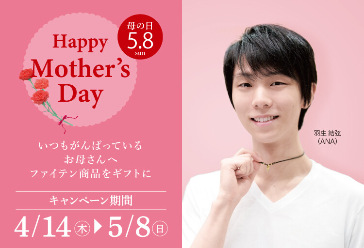 ファイテン母の日ギフト2022