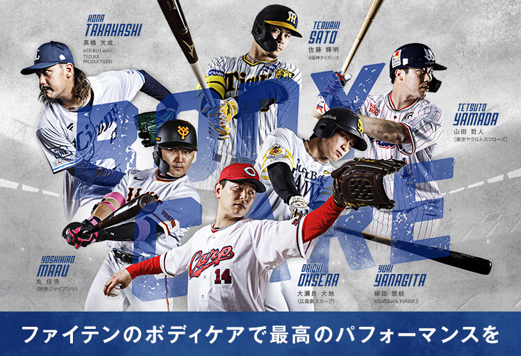 『ファイテン契約プロ野球選手』特設ページ