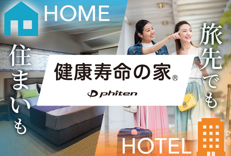 ファイテン｢健康寿命の家®｣2023