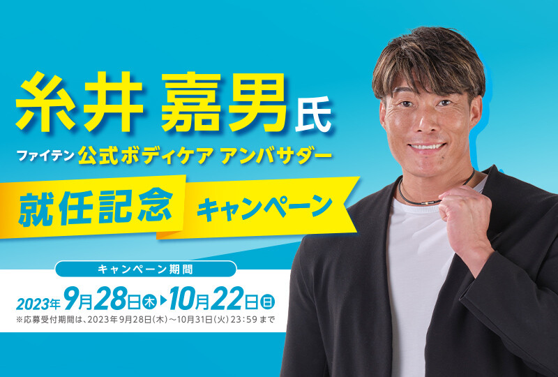 糸井嘉男氏 ファイテン公式ボディケアアンバサダー就任記念キャンペーン