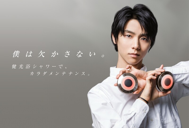 羽生結弦選手愛用『健光浴シャワー』特設ページ