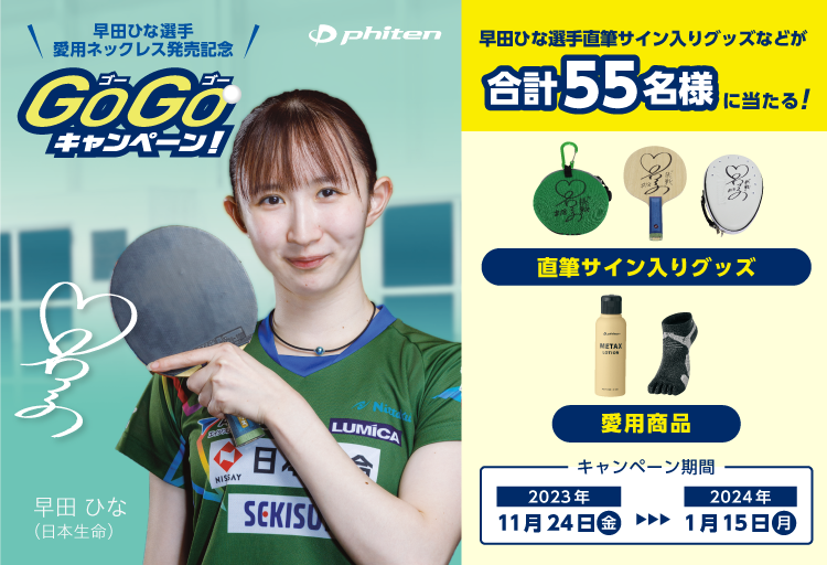 早田ひなGOGOキャンペーン