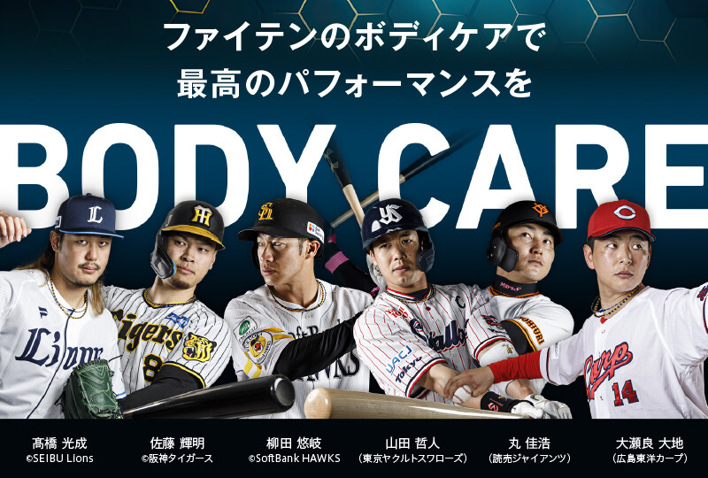 『ファイテン契約プロ野球選手』特設ページ