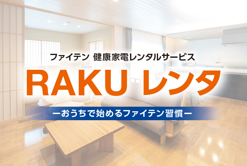 RAKU レンタ