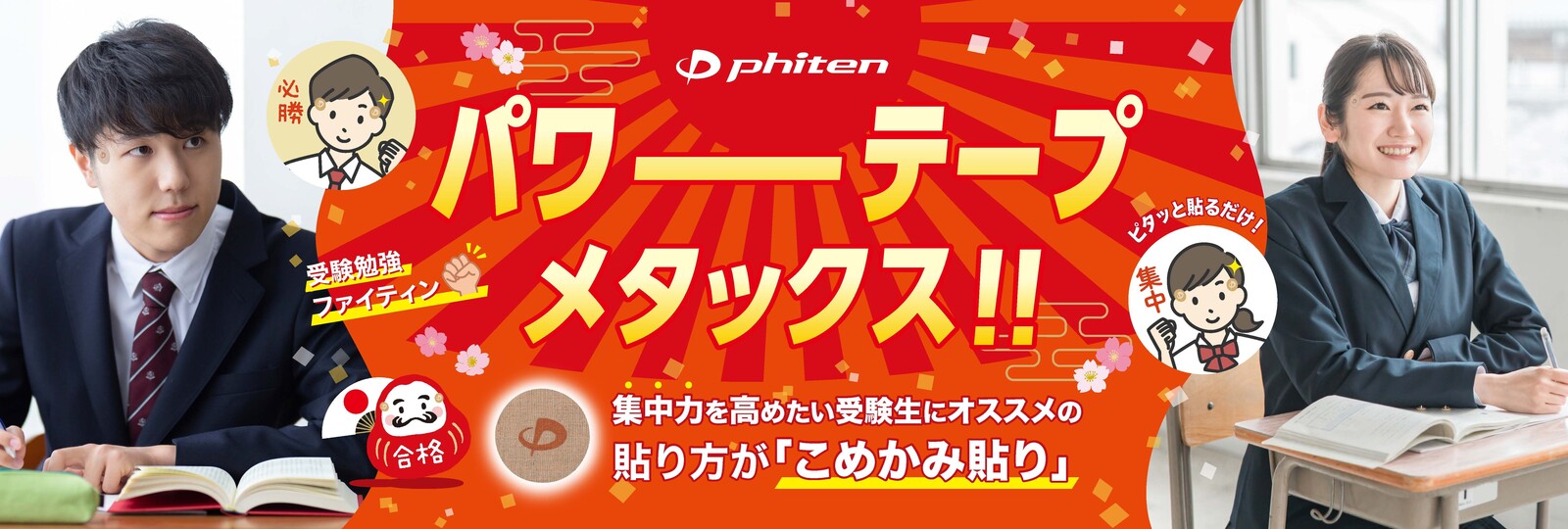 受験パワーテープ「#こめかみ貼り」キャンペーン