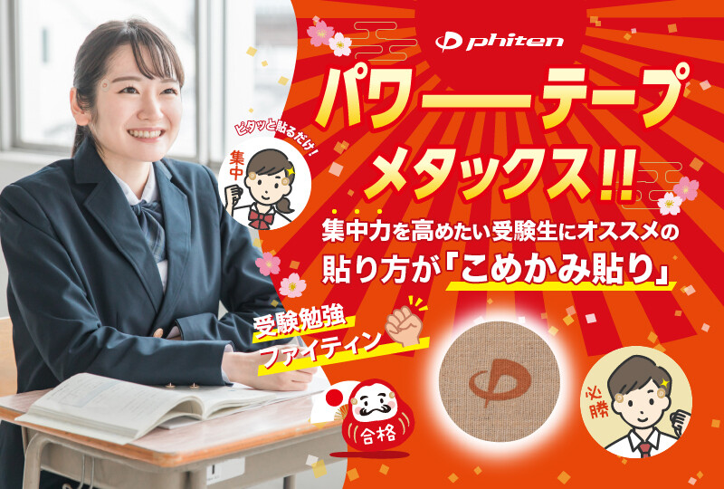 受験パワーテープ「#こめかみ貼り」キャンペーン