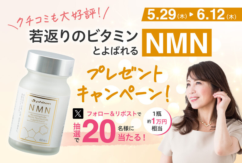 NMNプレゼントキャンペーン