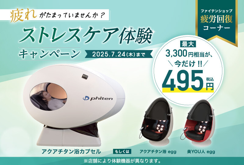 【54店舗限定】筋肉がほぐれる！睡眠の質が変わる！「ストレスケア体験キャンペーン」