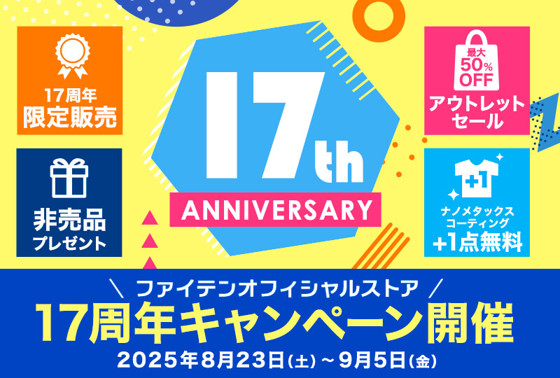 ＜ファイテンオフィシャルストア＞17周年キャンペーン