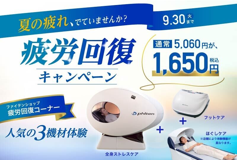 【33店舗限定】夏の疲れ、でていませんか？ファイテンショップで「疲労回復キャンペーン」