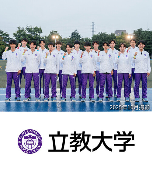 立教大学 体育会陸上競技部男子駅伝チーム