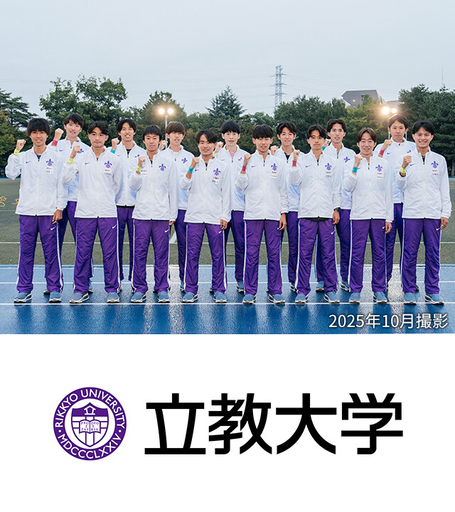 立教大学 体育会陸上競技部男子駅伝チーム